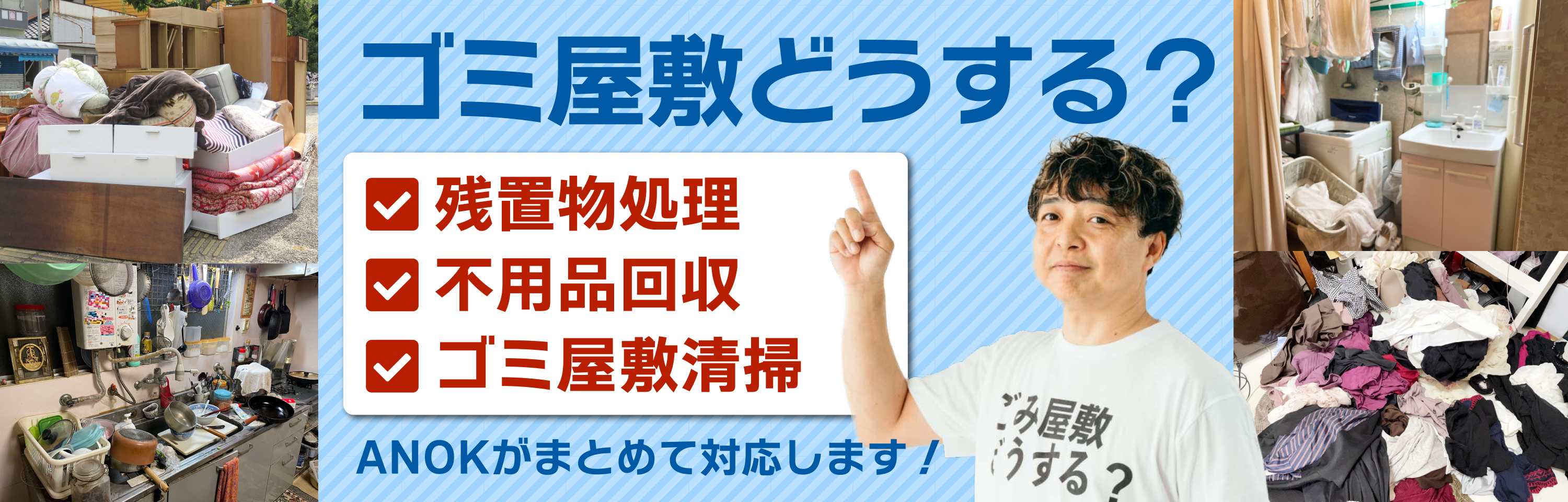 ごみ屋敷どうする？