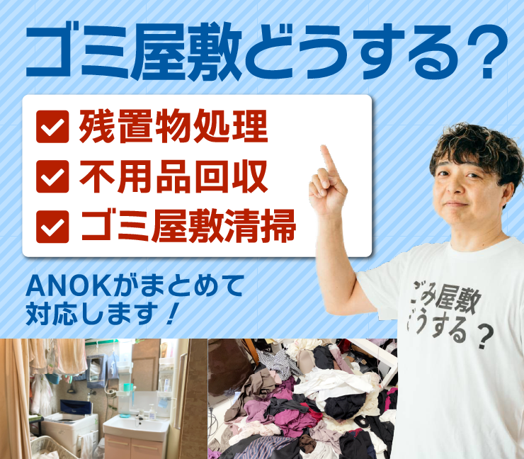 ごみ屋敷どうする？